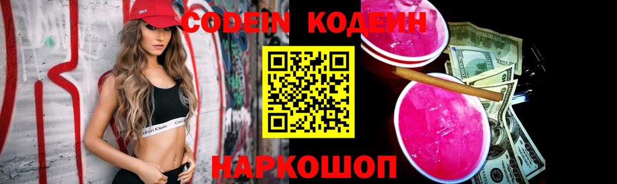 Чебоксары  Кодеин напиток Lean (лин)  Вход с VPN  Кодеиновый сироп Lean Purple Drank 